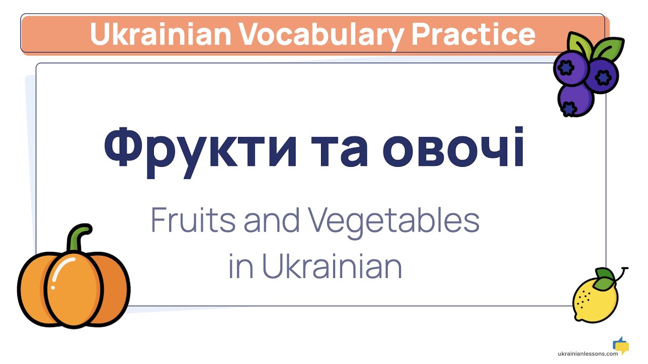 Fruits and Vegetables in Ukrainian 🇺🇦 Learn Ukrainian Vocabulary with Flashcards & Exercises 🍒