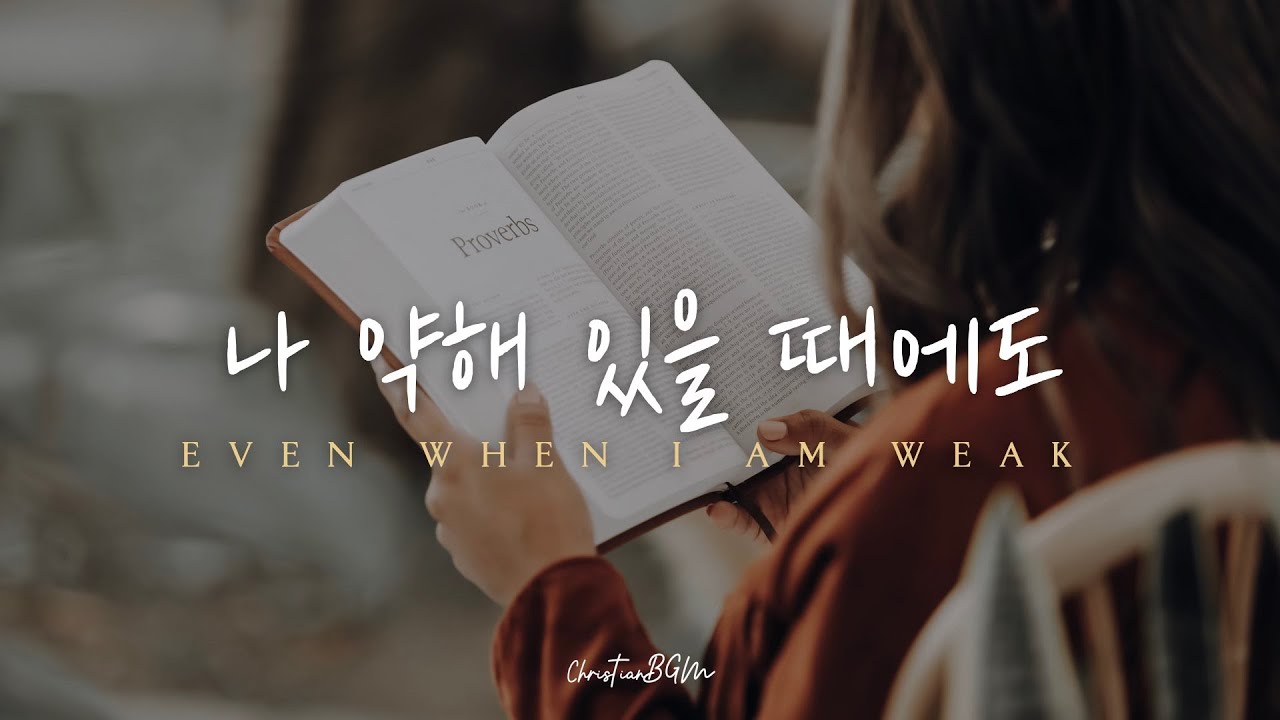 나 약해있을 때에도 | Even when I am weak | CCM 피아노 연주