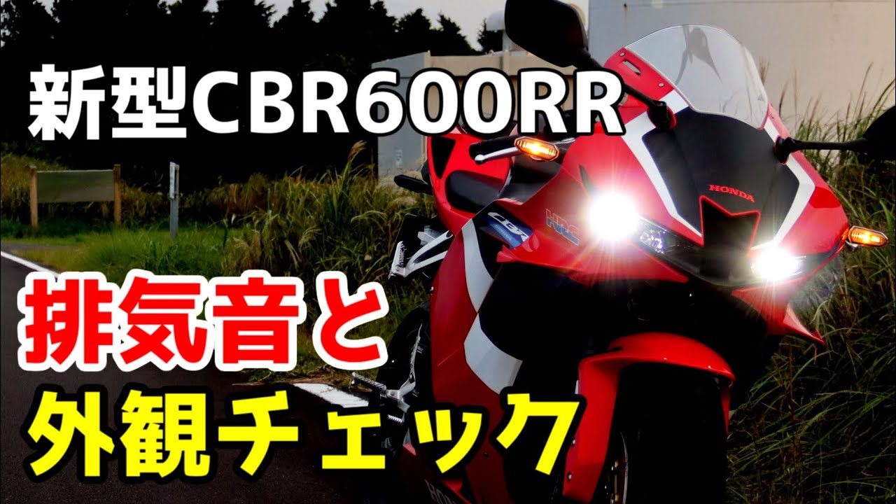 新型CBR600RRの個人的に気になっていた箇所を観察