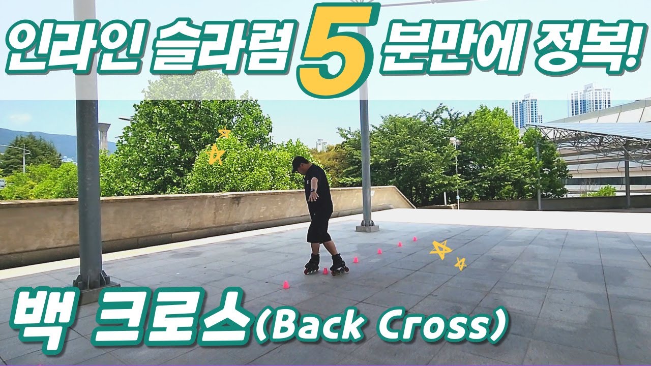 인라인 슬라럼 5분만에 정복하기! [백 크로스(Back Cross)]