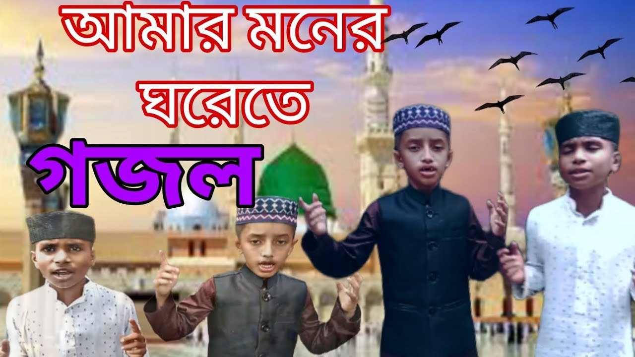 মোঃ ওয়াসিম মিয়া ও মোঃ মুজাহিদ আমার মনের ঘরে তে গজল