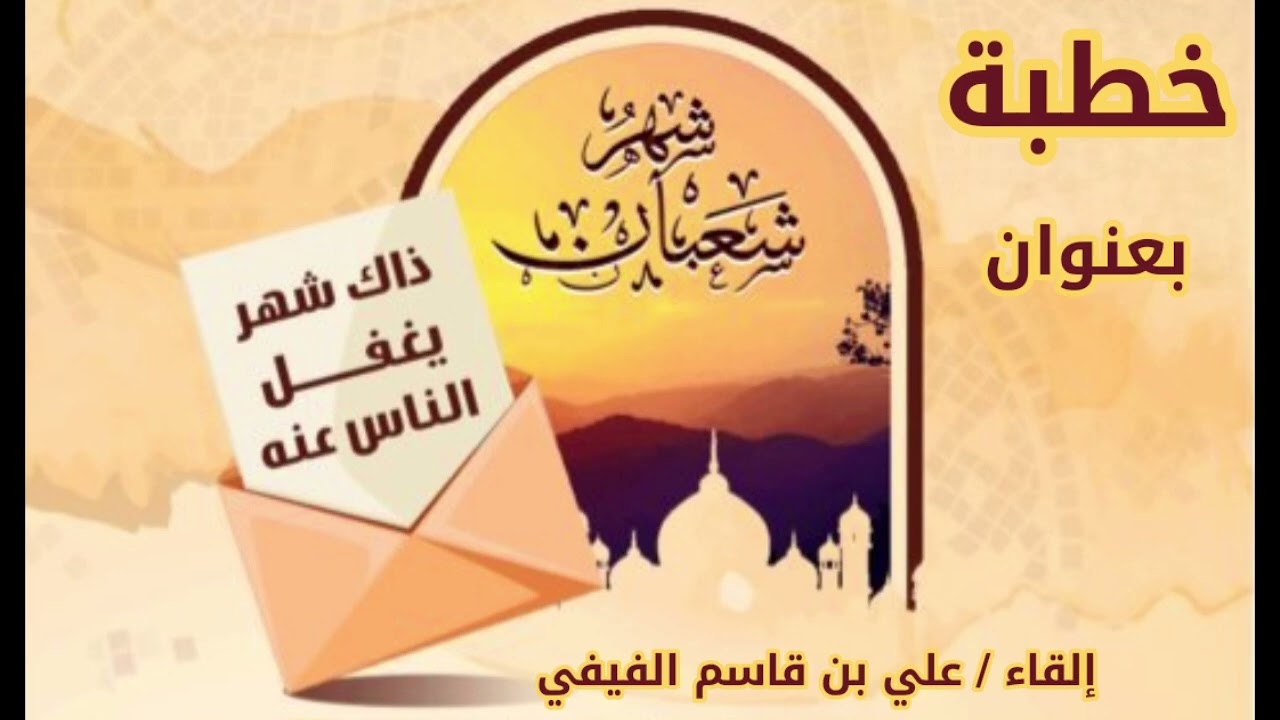 خطبة بعنوان : شهر شعبان ( ذاك شهر يغفل الناس عنه )
