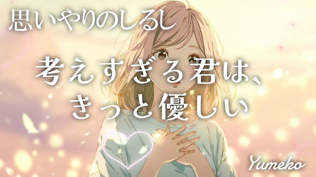 思いやりのしるし | 考えすぎる君は、きっと優しい