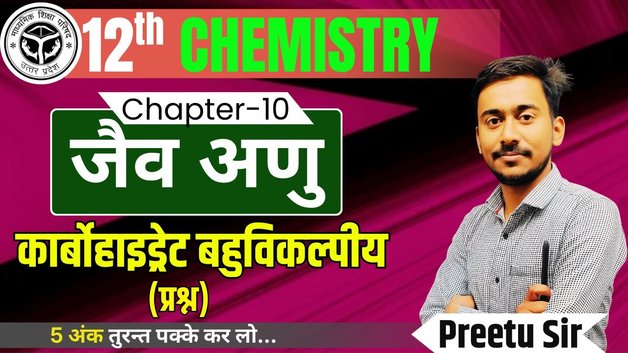कार्बोहाइड्रेट MCQ 🔥 | Chemistry Class 12 | बहुविकल्पीय प्रश्न | Board Exam 2026 | By Preetu Sir