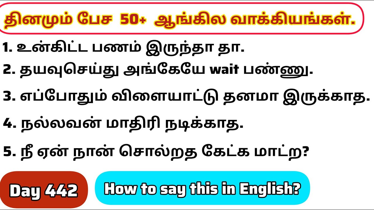 தினமு‌ம்  பேச அருமையான 50+ஆங்கில வாக்கியங்கள்/Day 442/#spokenenglishintamil/@English-Easya-pesalaam