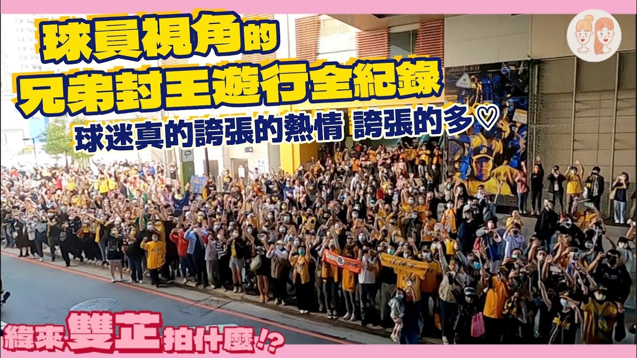 #百萬象迷 嗨爆台中！球員視角的 #兄弟封王遊行【#緯來雙芷拍什麼】Ep.22