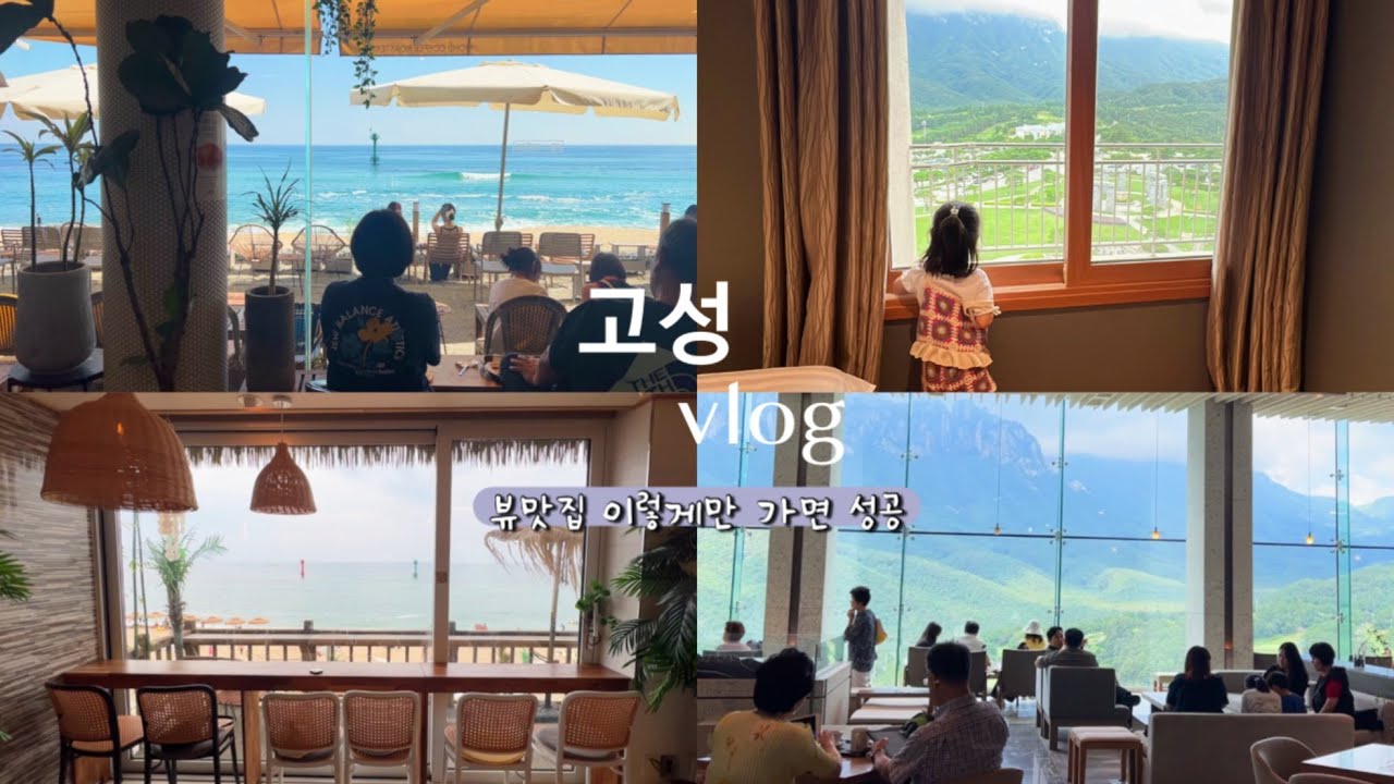 🇰🇷 고성가족여행 / 뷰맛집 좋아하시면 이대로만 따라오셔요~ / 고성 델피노 리조트 / 고성여행 갈만한 곳들