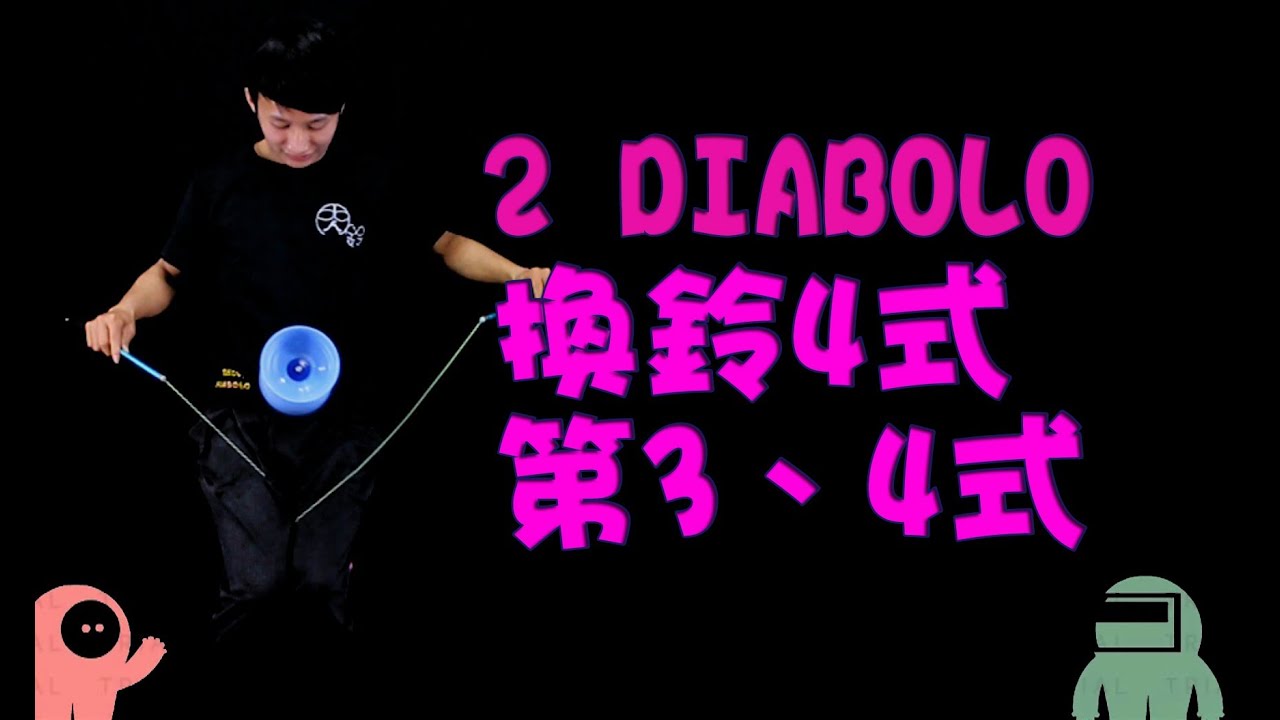 雙鈴C5【繞線】換鈴四式(三、四)  Basic trick for bearing 2 diabolo