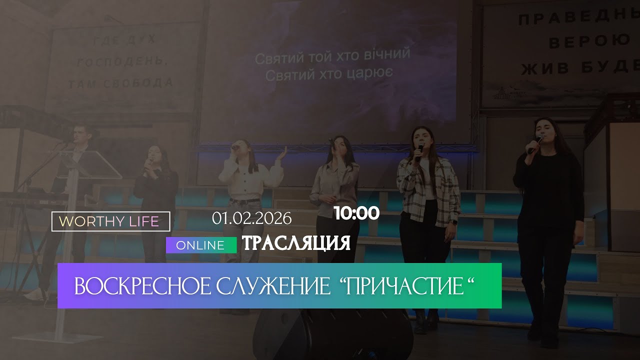 1 февраля 2026 церковь Достойная Жизнь 