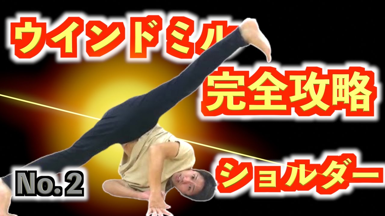 ウインドミル完全攻略【ショルダー】　とびとら  ブレイクダンス bboy Breakdance TOBITORA