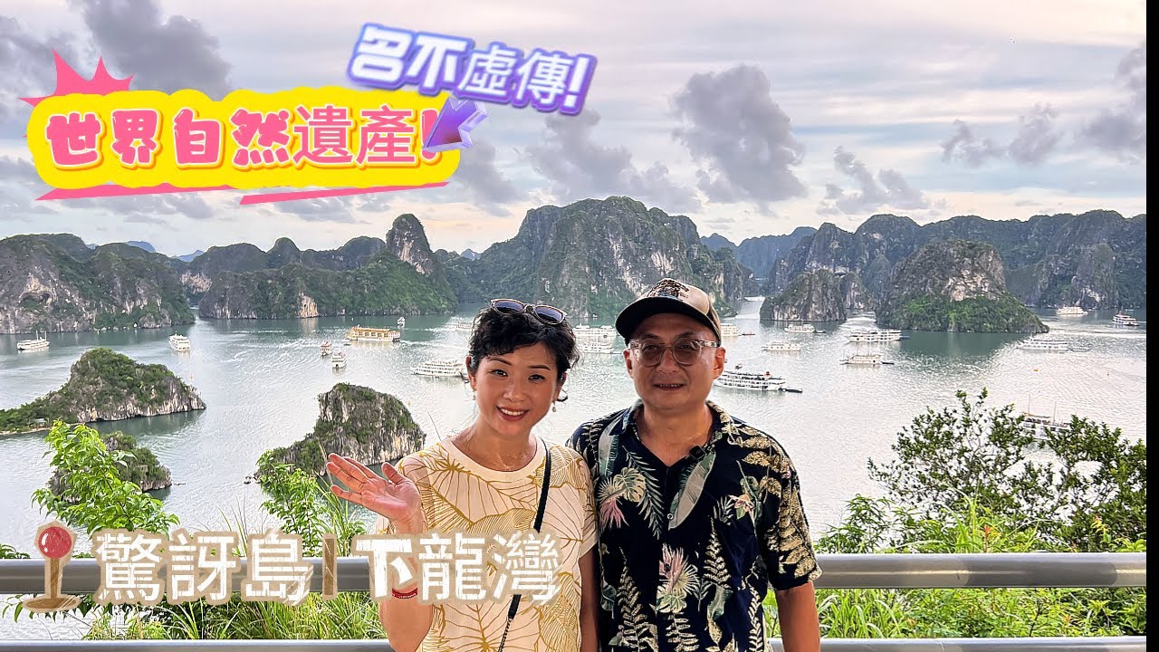 河內下龍灣參觀驚訝島的石灰岩溶洞內部大自然的鬼斧神工壯觀 登上基托島俯看360度無死角的海上桂林震憾