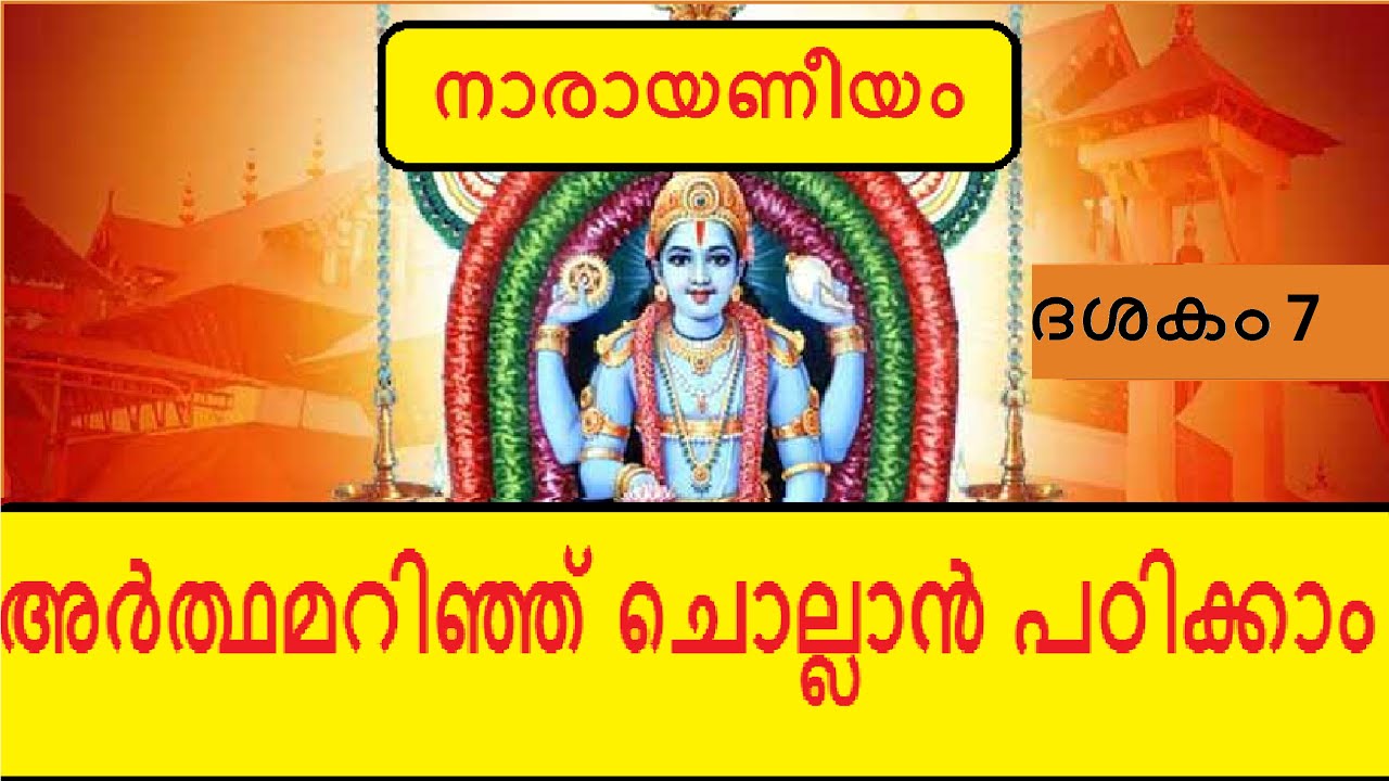 Narayaneeyam Dasakam 7- ബ്രഹ്മാവിന്റെ വൈകുണ്ഠദർശനം - Learn to chant with the meaning in Malayalam