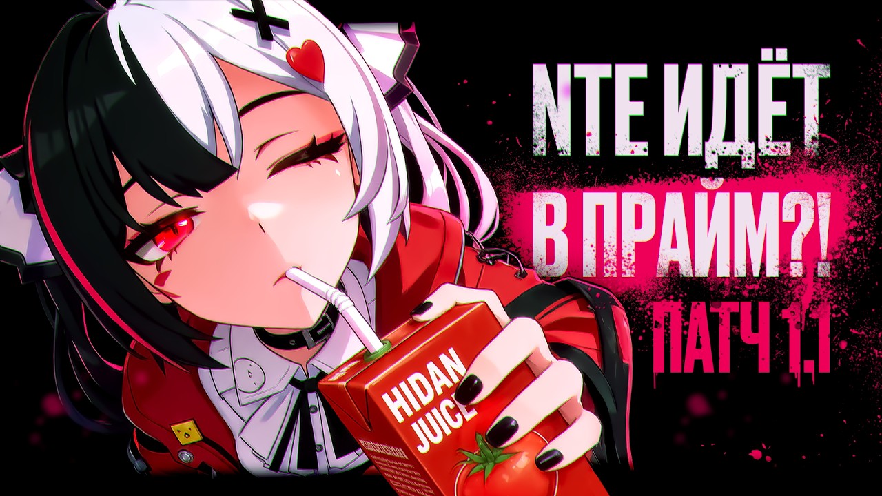 NTE ПАТЧ 1.1 🟡 ВСЯ ИНФОРМАЦИЯ ВЫЖИМКА 🟡 НАВАЛИЛИ ТАК НАВАЛИЛИ