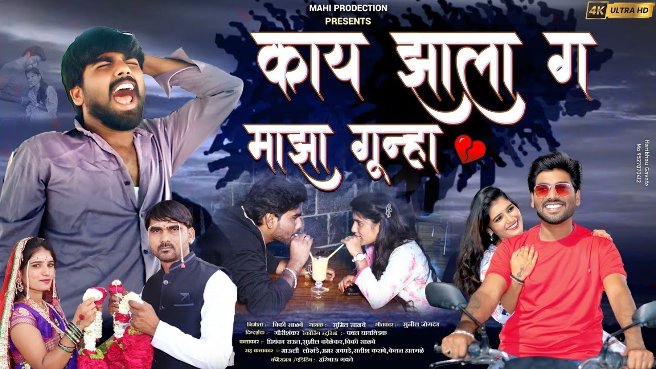 Official Video | काय होता ग माझा गुन्हा  | KAY HOTA G MAZA GUNHA   | VICKY SALVE | SUMIT SALVE  💔