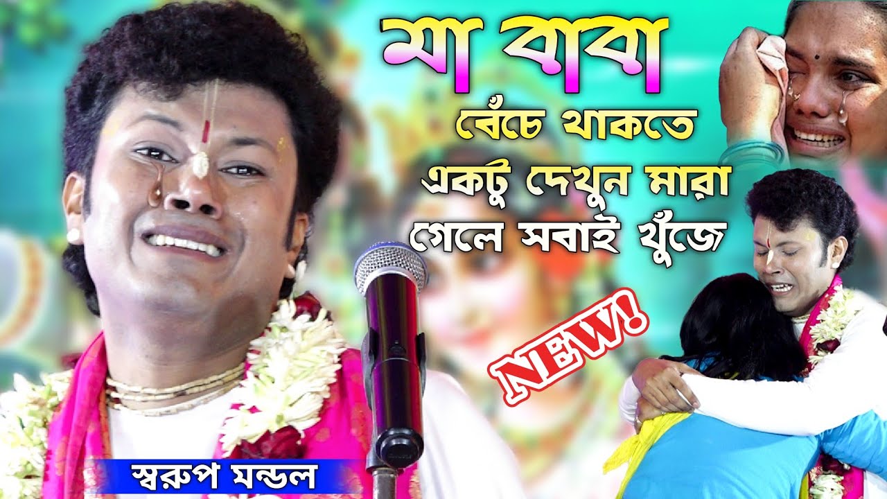 বাবা-মা বেঁচে থাকতে এক বার দেখুন চোখে জল আসবেই//bh Kirtan 2023/স্বরুপ মন্ডল কীর্তন