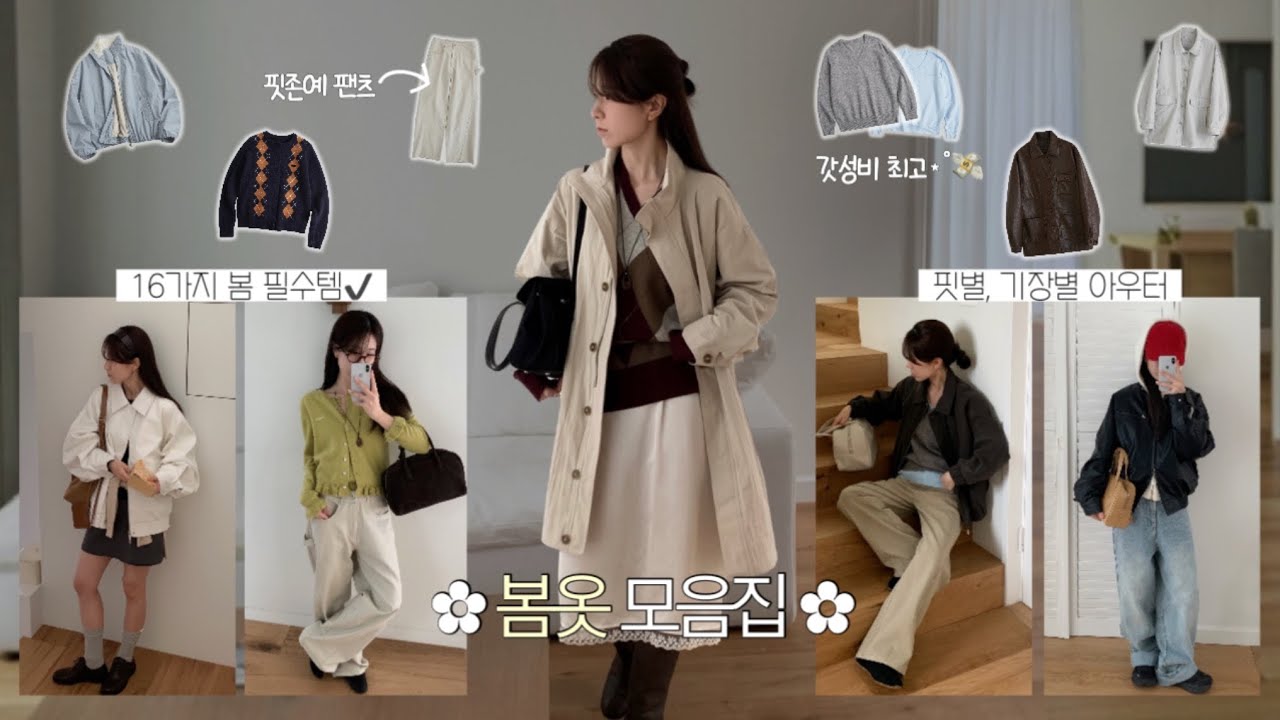Spring) 봄준비🫧 갓성비 봄 아우터 담은! 16가지 아이템 하울🤍 데일리룩 코디, 패션하울, 봄 코디, 봄 룩북, 출근룩, 하객룩, 개강룩, 가죽 자켓, 레더 자켓, 지그재그