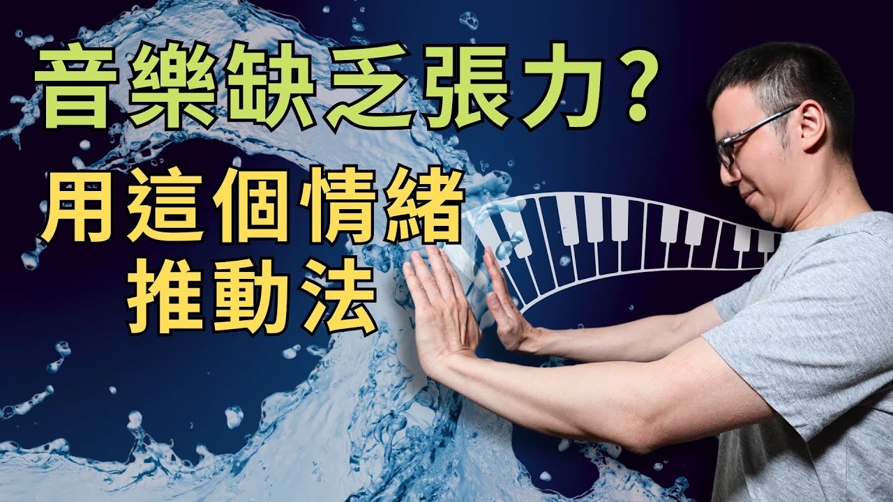 「音樂缺乏張力？」 用這個情緒推動法，讓整首歌充滿情感！