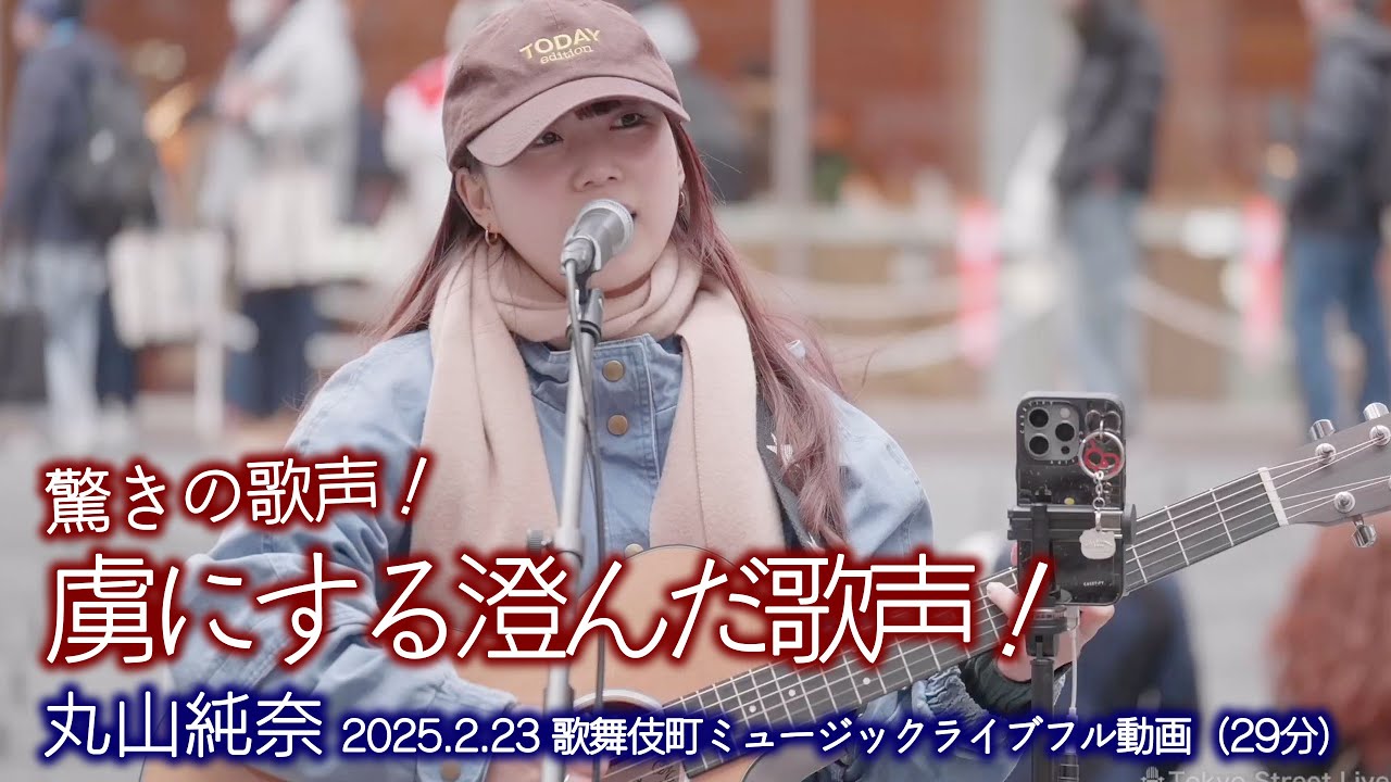 【驚きの歌声 】聴く人を虜にする澄んだ歌声！ 