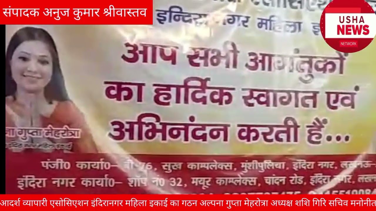 आदर्श व्यापारी एसोसिएशन इंदिरानगर महिलाइकाई गठन अल्पना गुप्ता मेहरोत्रा अध्यक्ष शशि गिरि सचिव मनोनीत