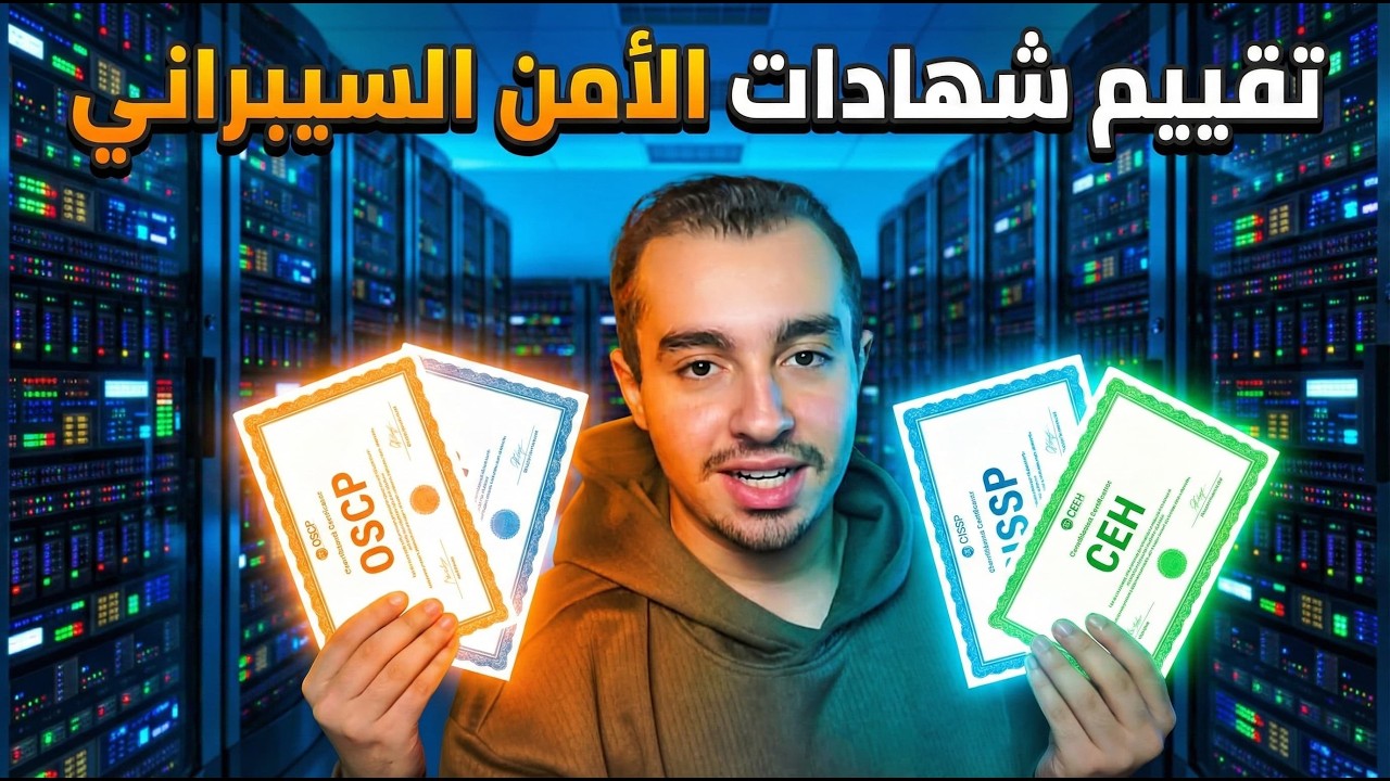 تقييم شهادات الـ Cyber Security من الأفضل للأسوأ