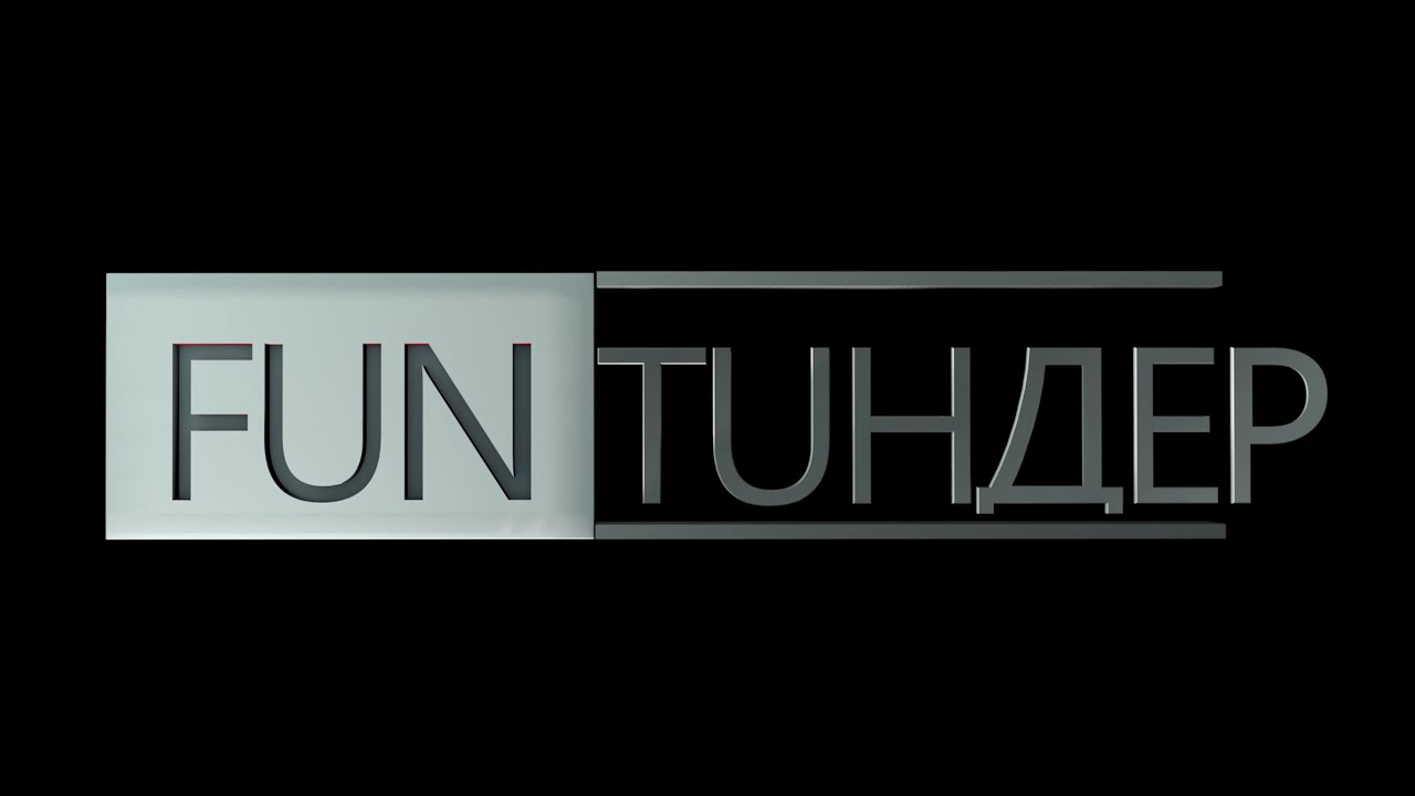 FUN TUНДЕР#1