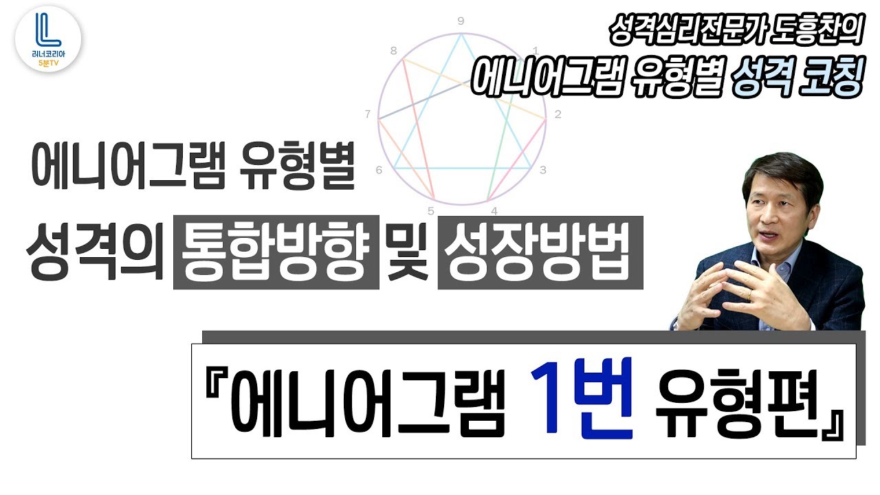 1번 유형의 성격코칭: 통합의 방향 및 성장의 방법│성격심리전문가 도흥찬의 에니어그램강의