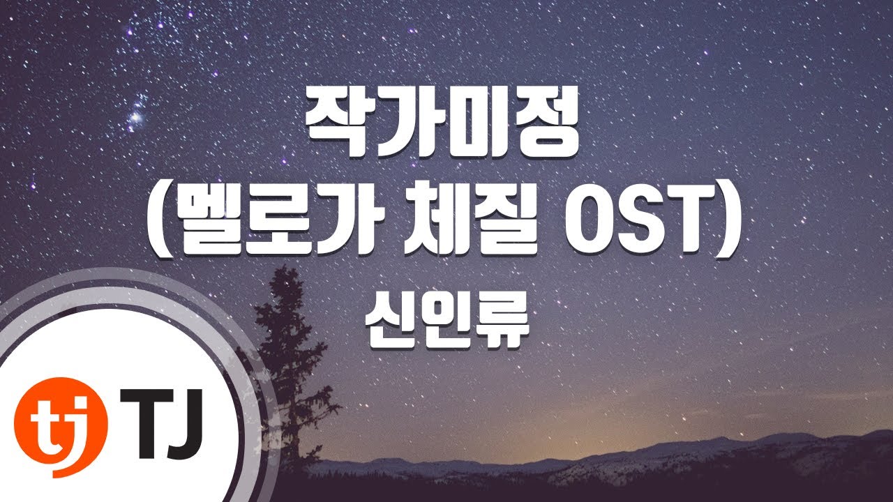 [TJ노래방] 작가미정(멜로가체질OST) - 신인류 / TJ Karaoke