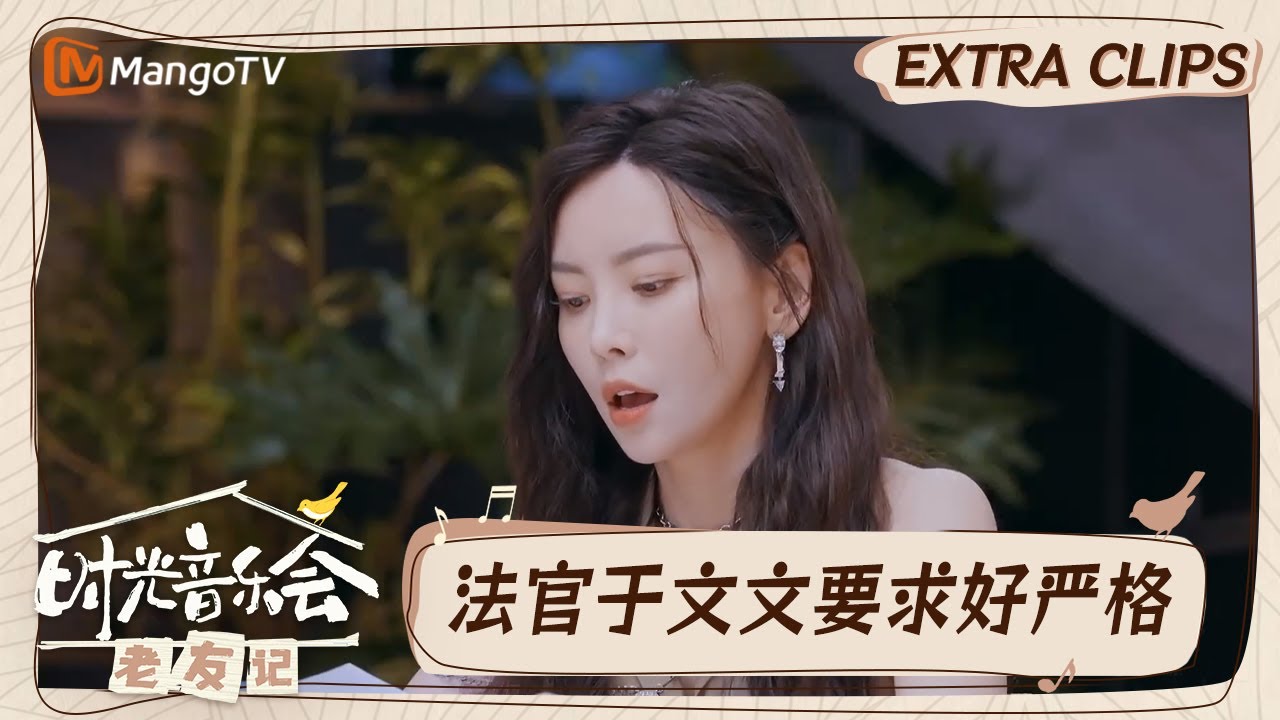 【精彩看点】严厉法官于文文兼职分析师引导游戏进程｜时光音乐会•老友记 Time Concert • Old Friends｜MangoTV