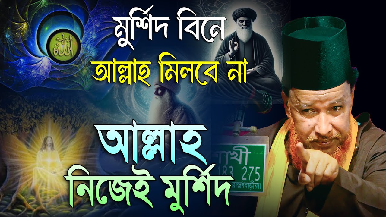 মারেফতের ওয়াজ | আল্লাহ নিজেই মুর্শিদ | Abdur Rahman Rezvi Waz | মাওলানা আব্দুর রহমান রেজভী
