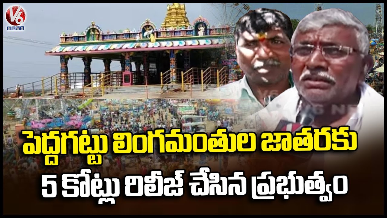 Telangana Govt Release 5 CR For Peddagattu Lingamanthula Jatara | Suryapet | V6 News