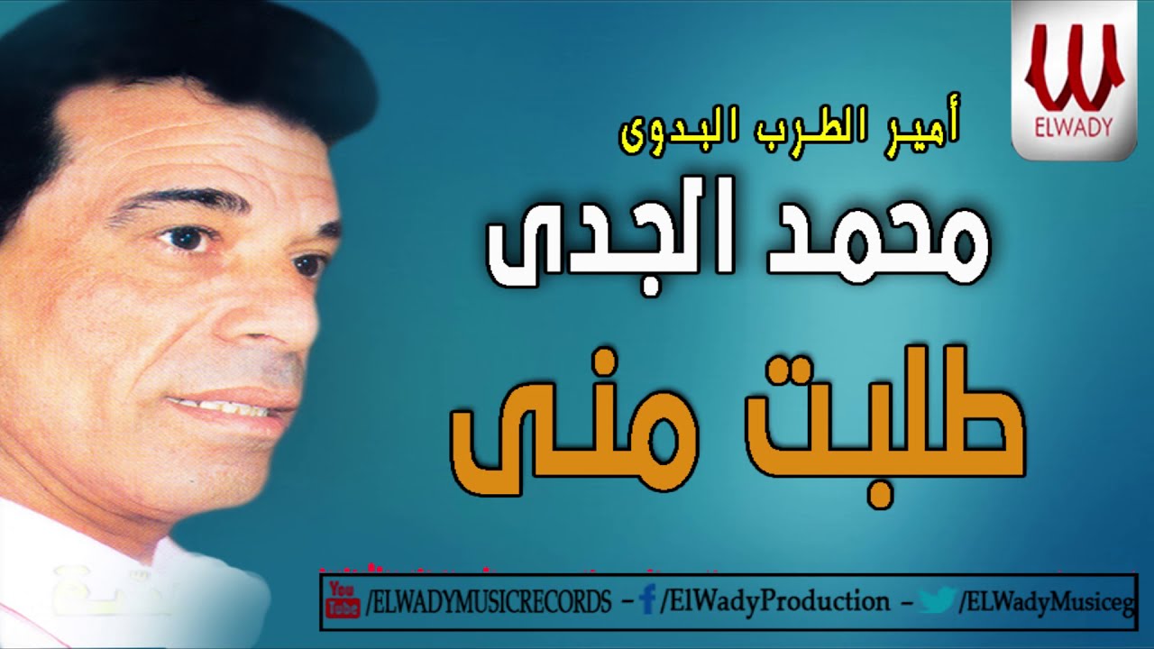المطرب البدوى محمد الجدى - طلبت منى / Mohamed ElGdy  - Talabet Mny