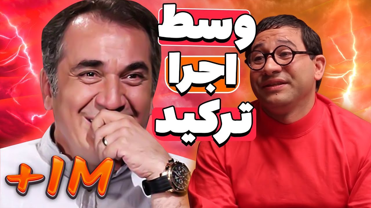 سیامک انصاری و مهران مدیری دیگه نتونستن خندشونو نگه دارن 🤣 حس نوستالوشی