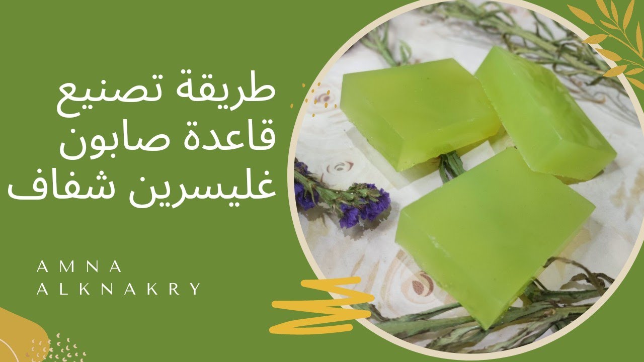 كيف تبدأ مشروعك الخاص بتصنيع صابون غليسرين شفاف بطريقة سهلة وسريعة ومضمونة #صابون #soap