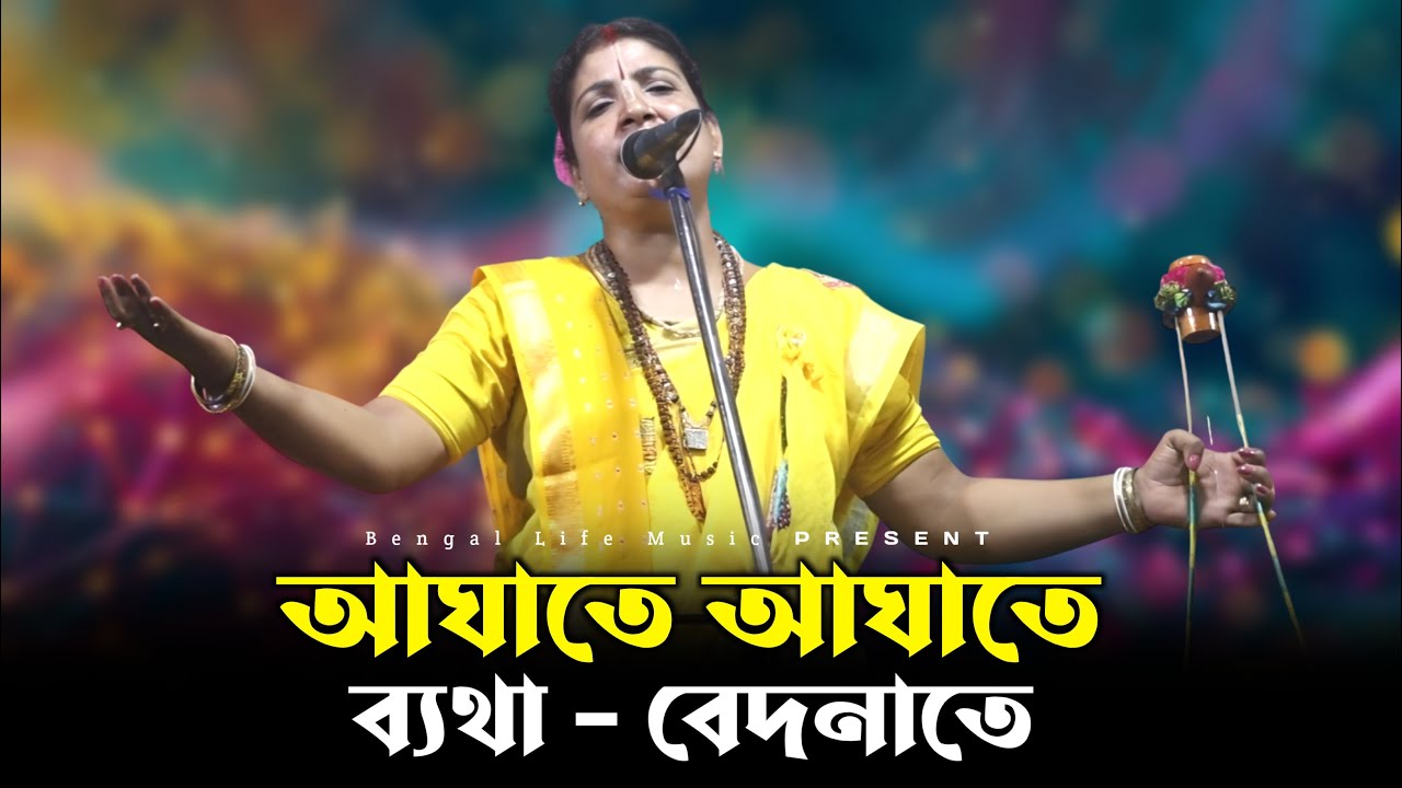 আঘাতে আঘাতে ব্যথা বেদনা তে | প্রতিমা দেবনাথ | Aghate Aghate Betha Bedona Te | Pratima Debnath Baul