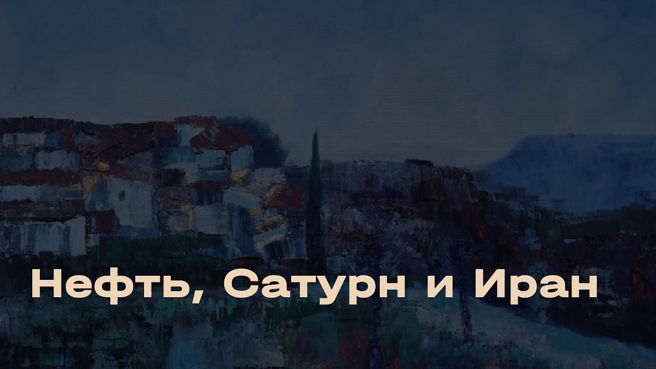 Иран: точка невозврата