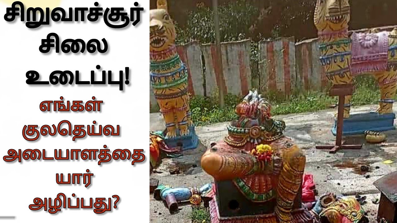 எங்கள் குலதெய்வ சிலை உடைக்க யார் காரணம்?..