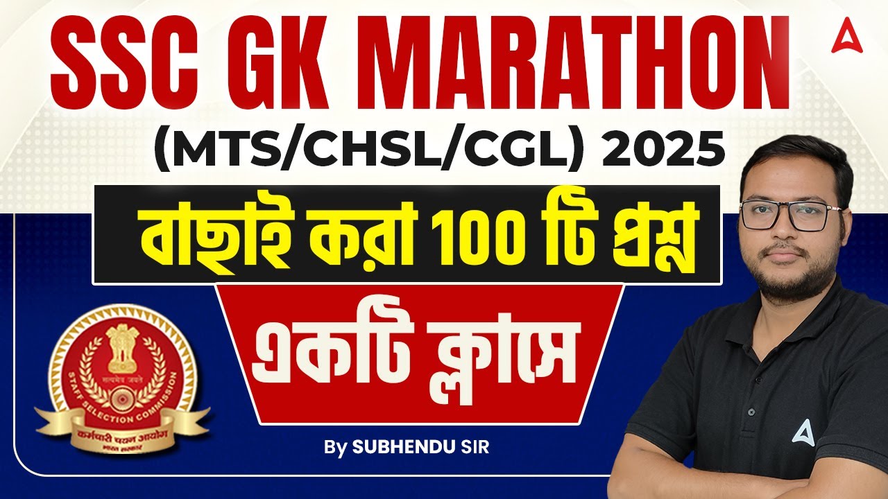 SSC Static GK Marathon Class 2025 Bangla | বাছাই করা 100 টি প্রশ্ন | SSC MTS Static GK Marathon