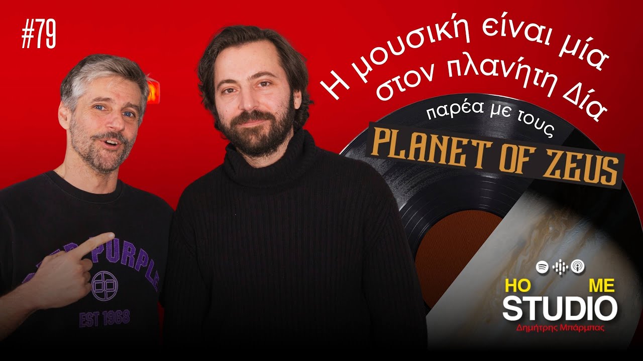 Home Studio: Η μουσική είναι μία στον πλανήτη Δία, παρέα με τους Planet of Zeus