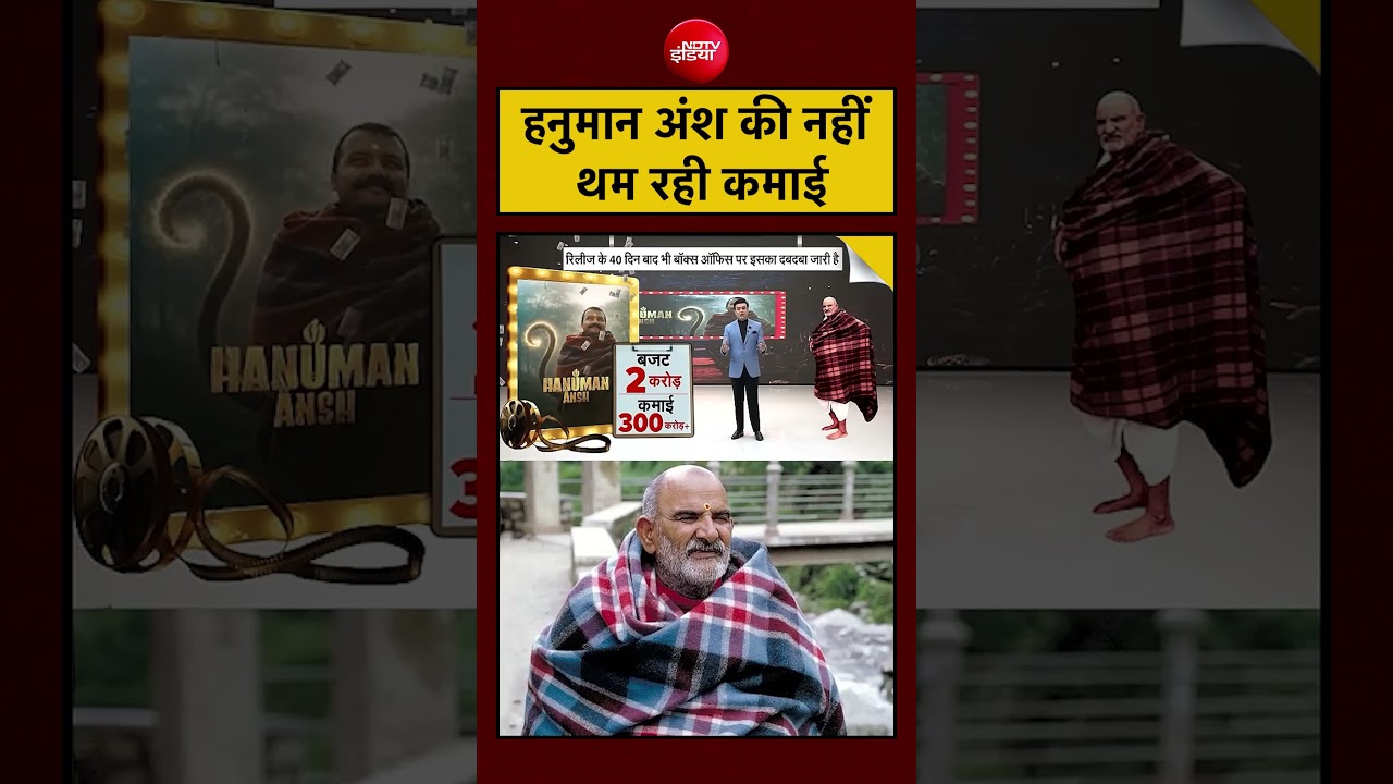 Syed Suhail | Hanuman Ansh: हनुमान अंश की नहीं थम रही कमाई? | Top News