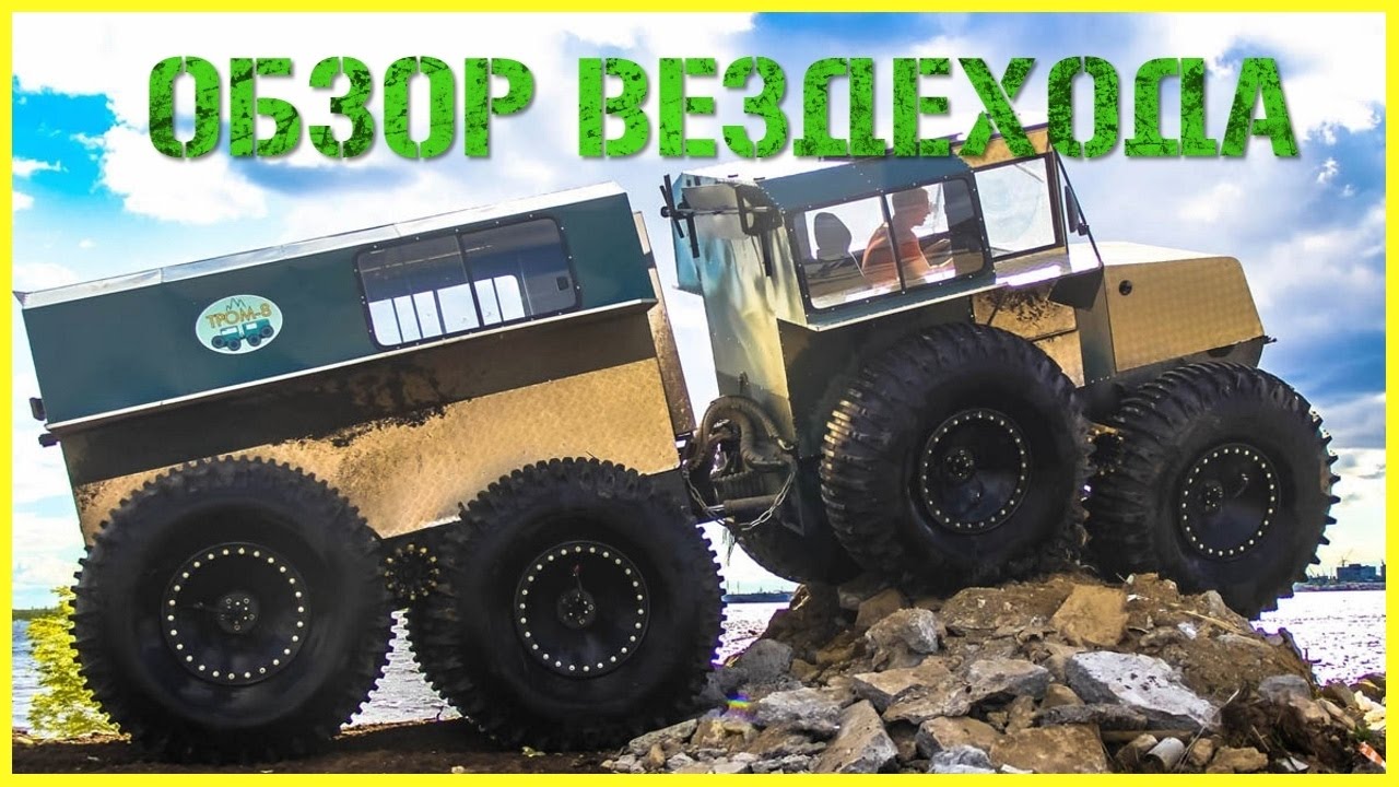 Вездеход ТРОМ-8. Обзор конструкции и модельный ряд многофункционального снегоболотохода