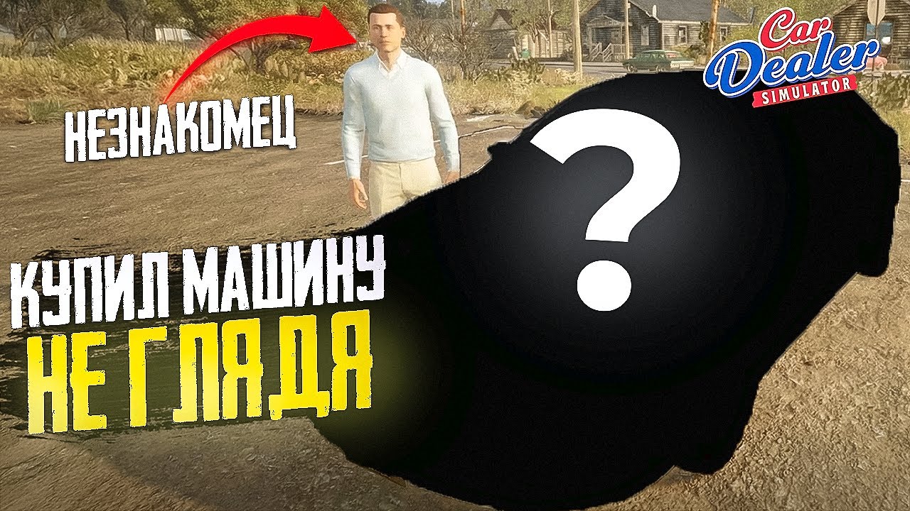 РИСКНУЛ И КУПИЛ МАШИНУ У ТАИНСТВЕННОГО НЕЗНАКОМЦА! МЕНЯ СКАМАНУЛИ? Car Dealer Simulator #5