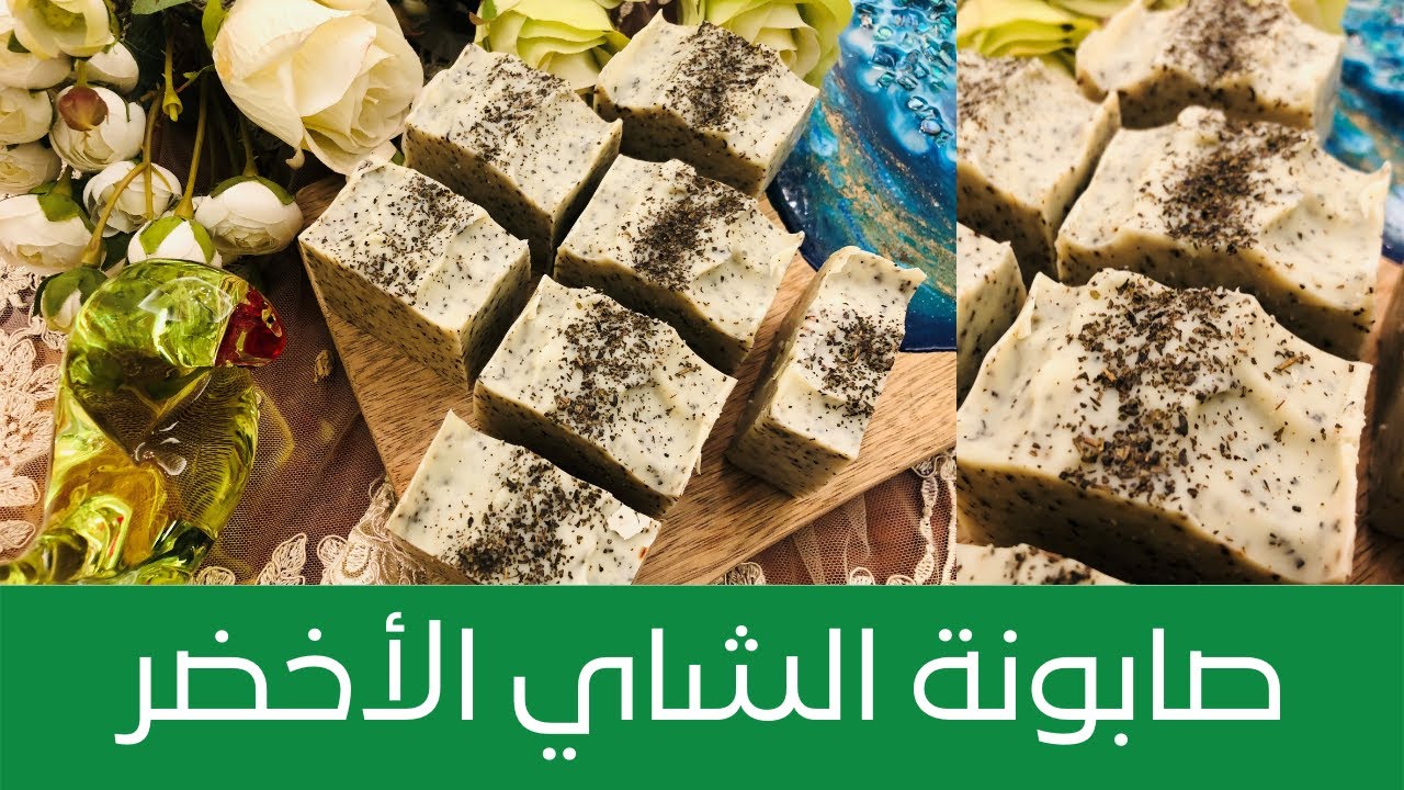 طريقة عمل صابونة الشاي الأخضر للبشرة الدهنية لتأخير ظهور التجاعيد وعلاج المسامات الواسعة 🍃🍃🍃