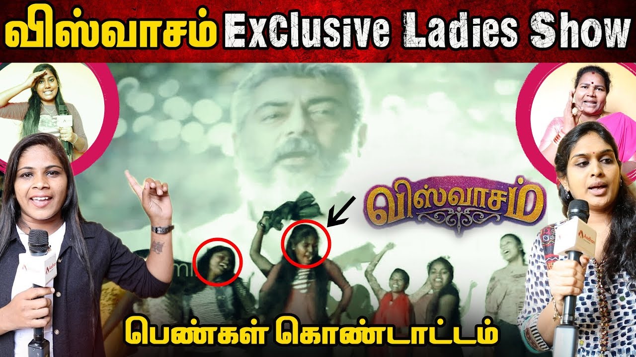 ’விஸ்வாசம்’ Ladies Show Celebration | Viswasam | Ajith Kumar, Nayanthara | Sathya Jyothi Films