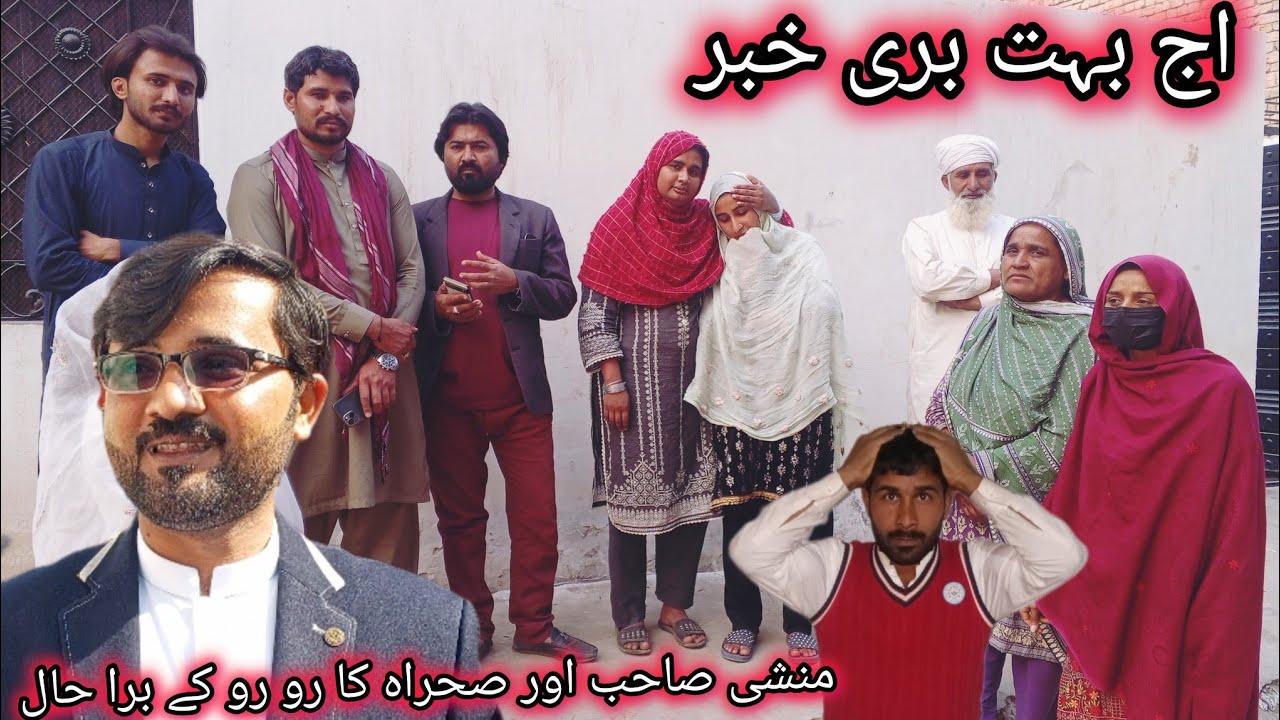 اج بہت بری خبر منشی صاحب اور سائرہ کا رو رو کے برا حال 