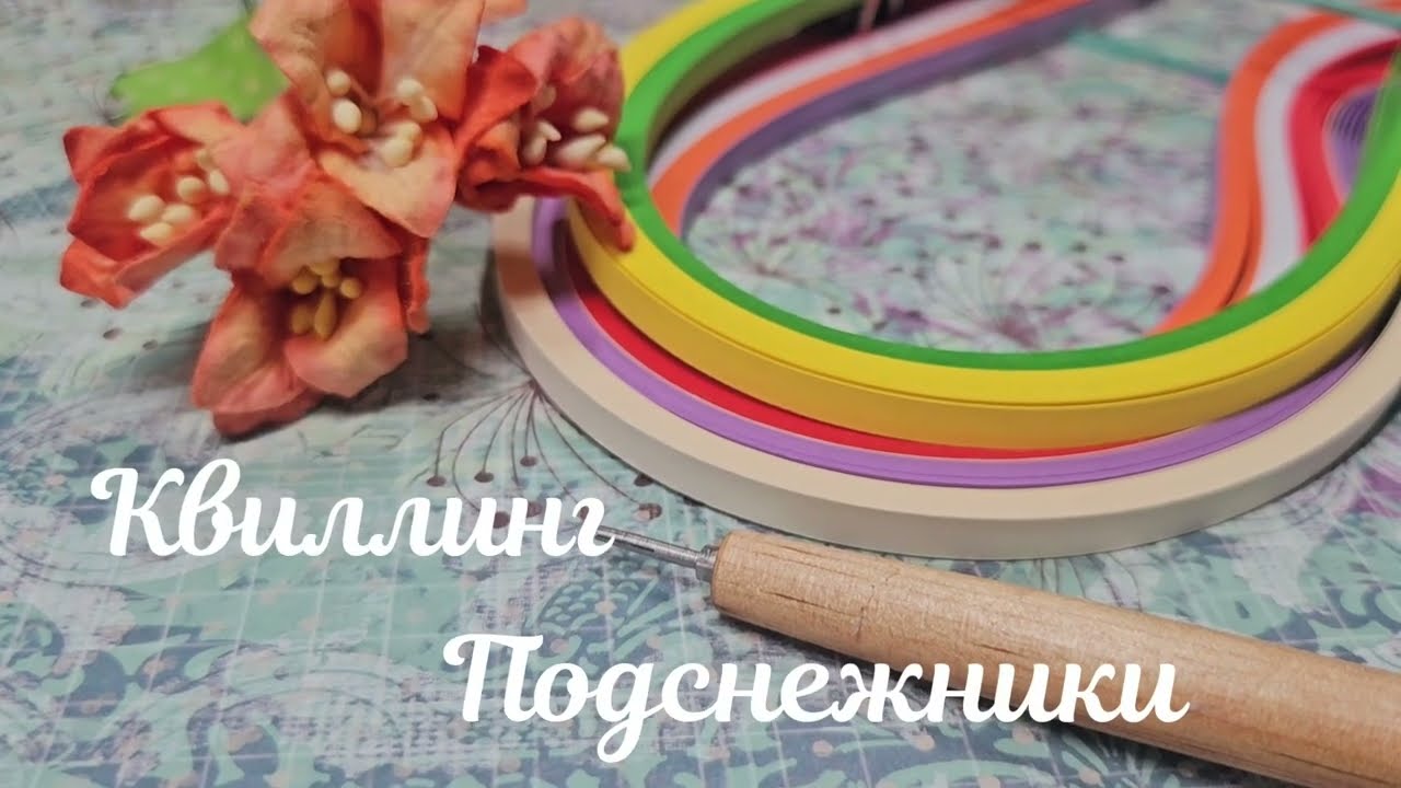 Квиллинг. Подснежники.