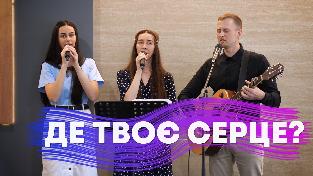 Де твоє серце?