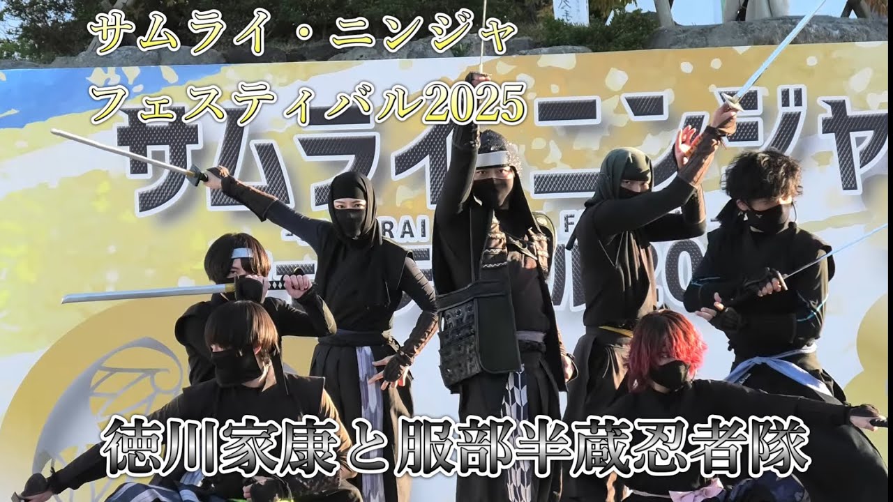 2025/11/30 サムライ・ニンジャフェスティバル2025 徳川家康と服部半蔵忍者隊