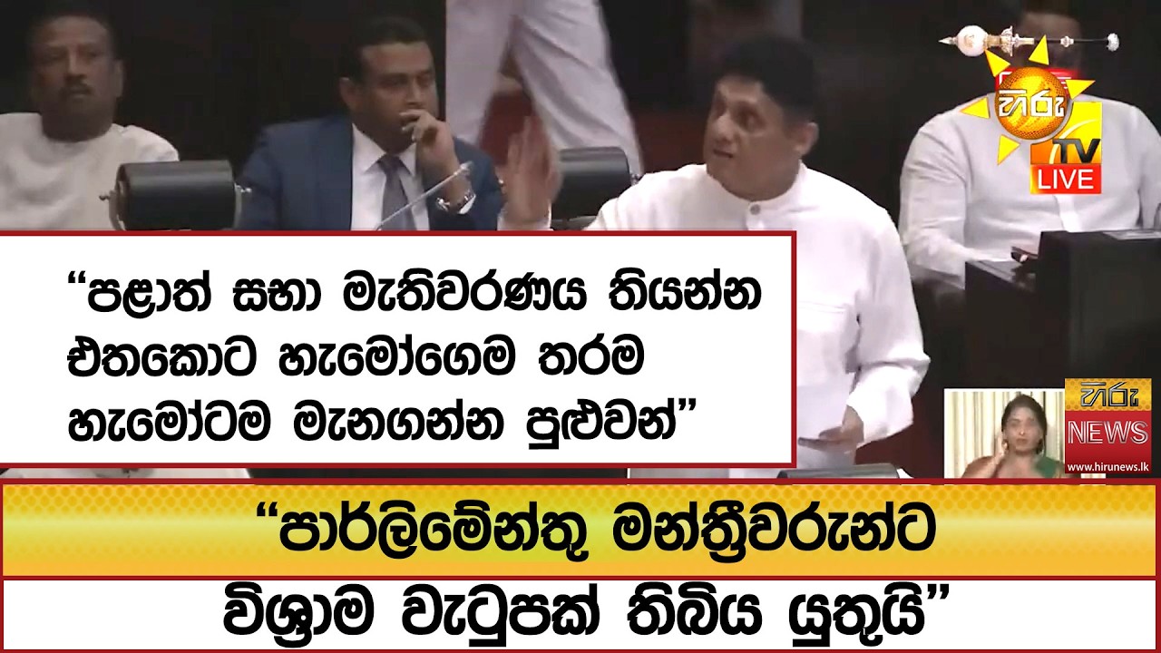 ''පාර්ලිමේන්තු මන්ත්‍රීවරුන්ට විශ්‍රාම වැටුපක් තිබිය යුතුයි'' - Hiru News