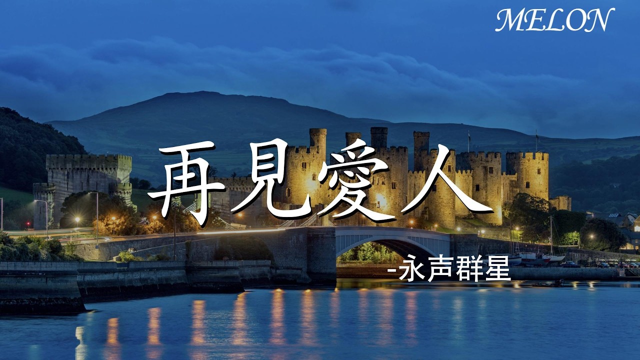 【再見愛人-永聲群星】｜zai jian ai ren - yong sheng qun xing