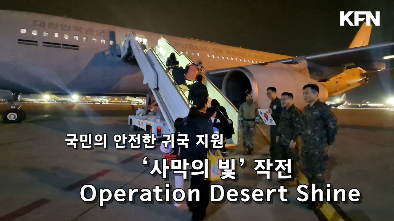 '사막의 빛'! 국민의 신속하고 안전한 귀국을 위한 작전! ☆Operation Desert Shine★ @kfnplus